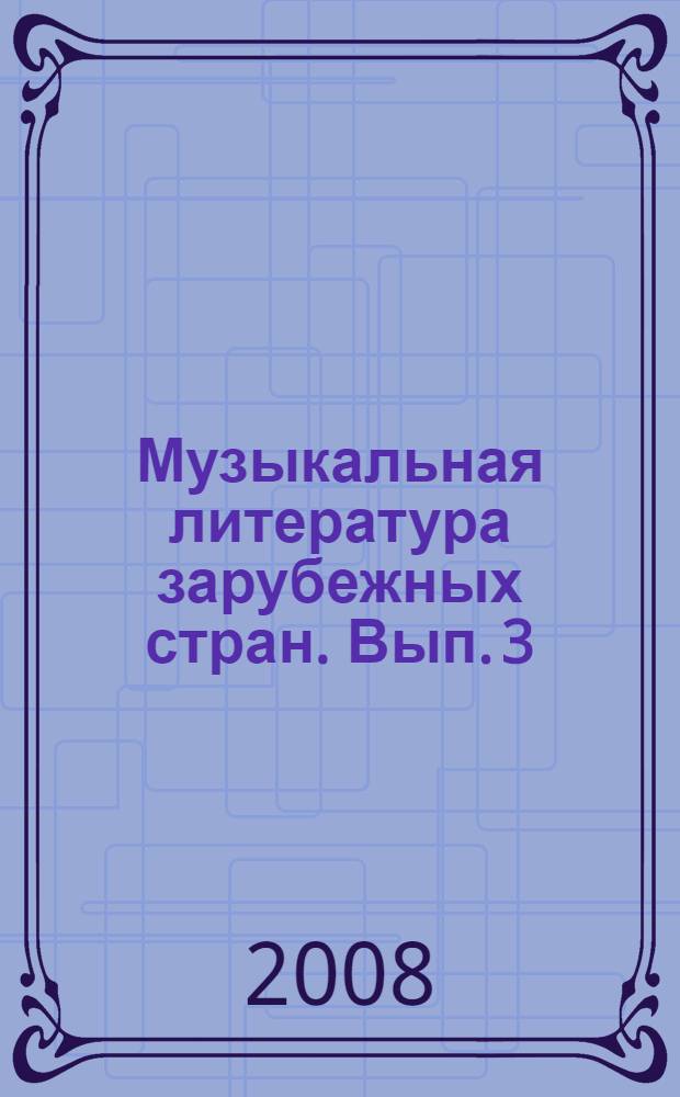 Музыкальная литература зарубежных стран. Вып. 3