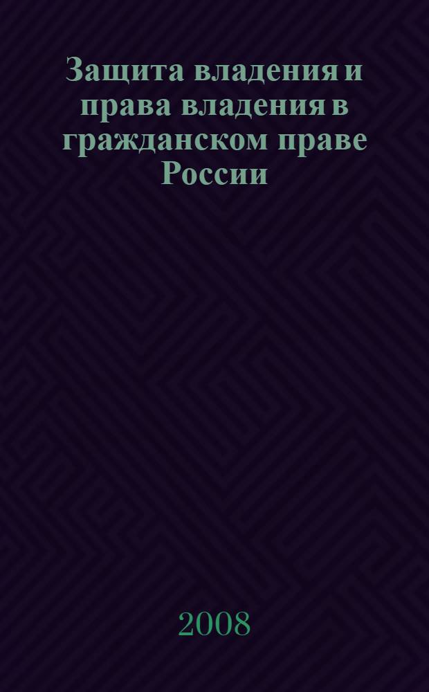 Защита владения и права владения в гражданском праве России : монография