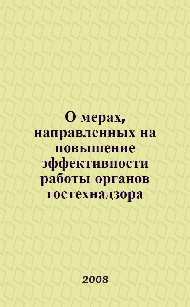 О мерах, направленных на повышение эффективности работы органов гостехнадзора : Всероссийский семинар-совещание работников органов гостехнадзора : сборник материалов