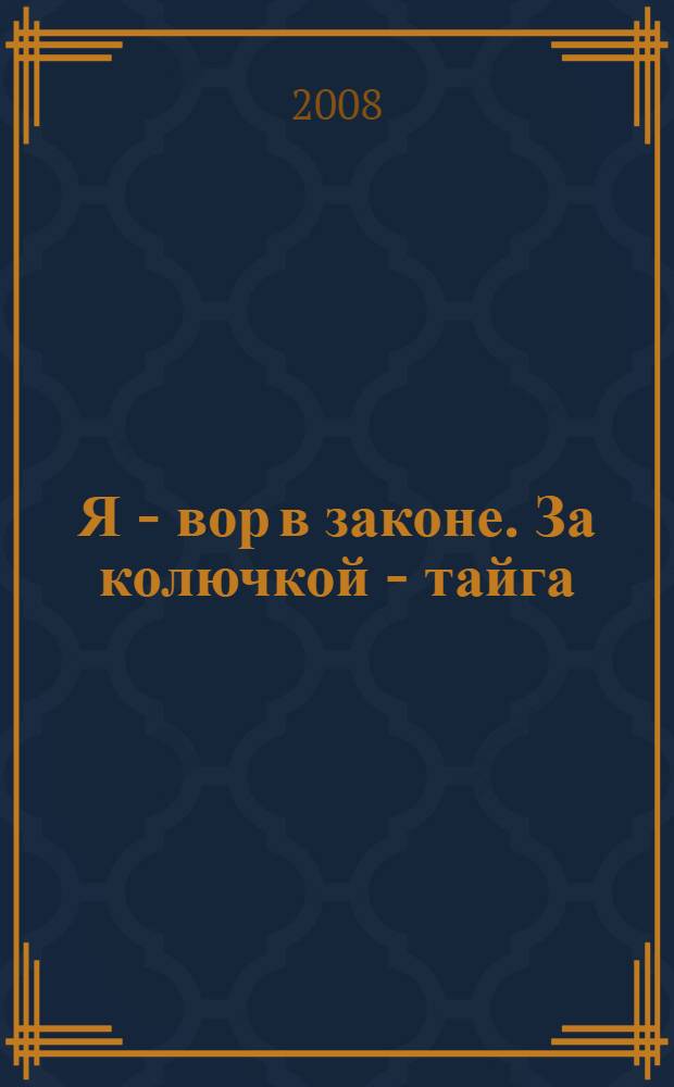 Я - вор в законе. За колючкой - тайга : роман