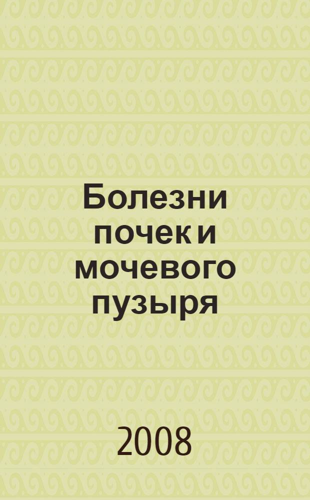 Болезни почек и мочевого пузыря : диагностика, лечение, профилактика