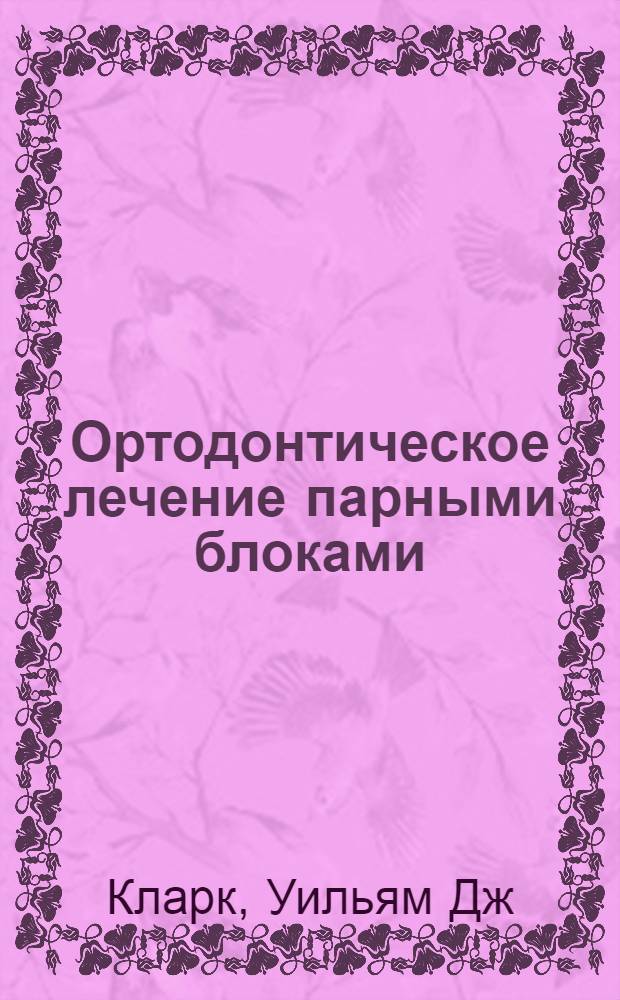 Ортодонтическое лечение парными блоками