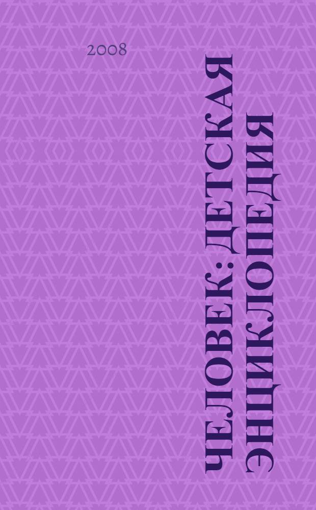 Человек : детская энциклопедия : 8 + : для детей от 8 лет