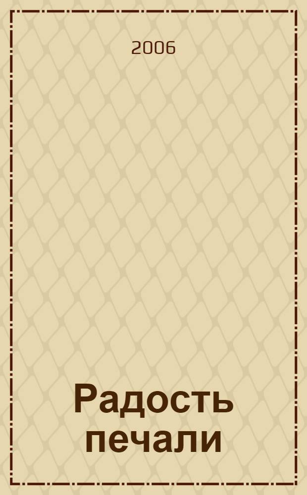 Радость печали : новые стихи