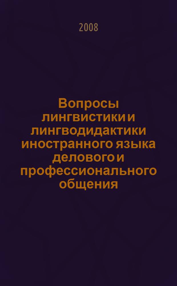 Вопросы лингвистики и лингводидактики иностранного языка делового и профессионального общения : сборник материалов конференции