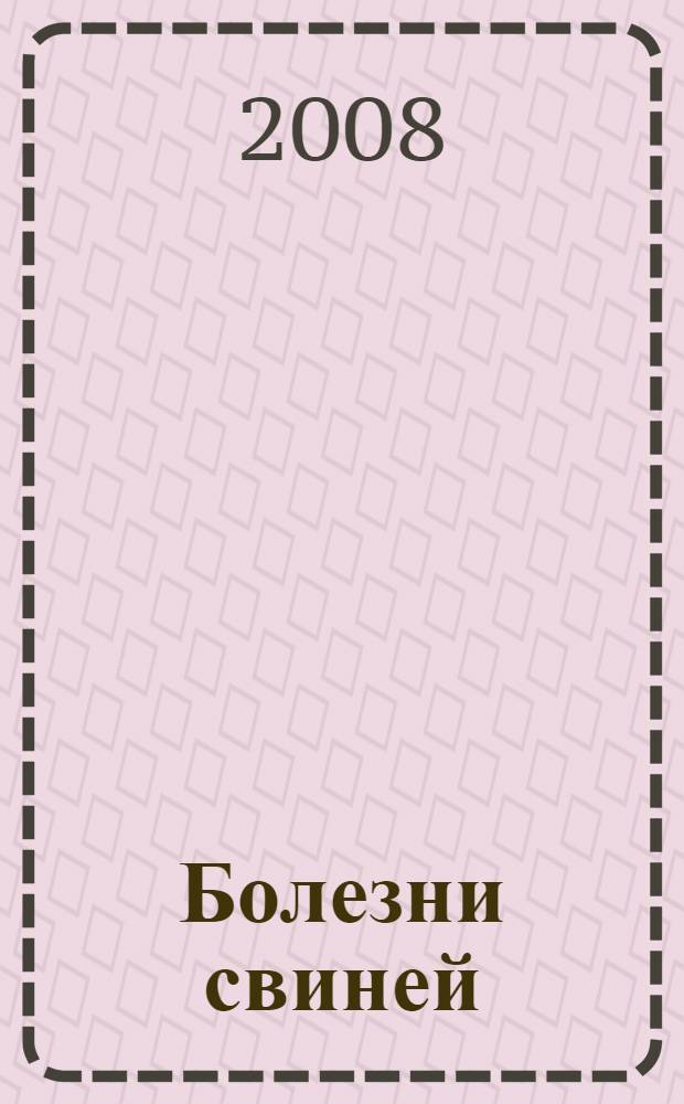 Болезни свиней : справочник : учебное пособие для студентов высших учебных заведений, обучающихся по специальностям "Ветеринария" и "Зоотехния"