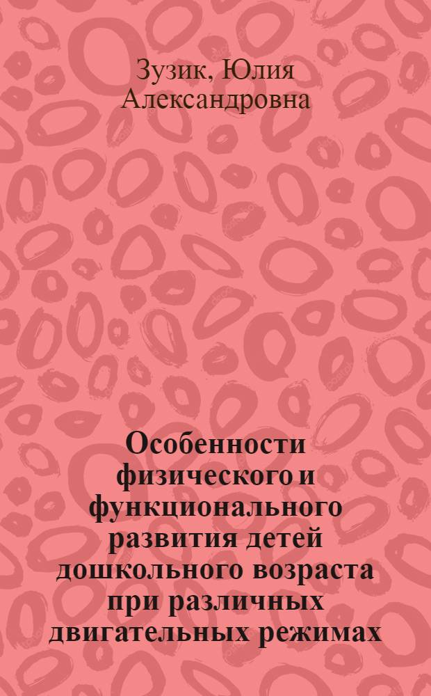 Особенности физического и функционального развития детей дошкольного возраста при различных двигательных режимах : автореферат диссертации на соискание ученой степени к.б.н. : специальность 03.00.13