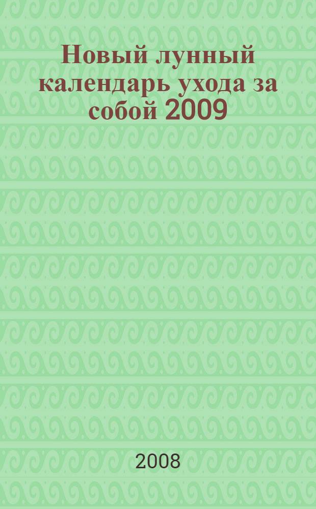 Новый лунный календарь ухода за собой 2009