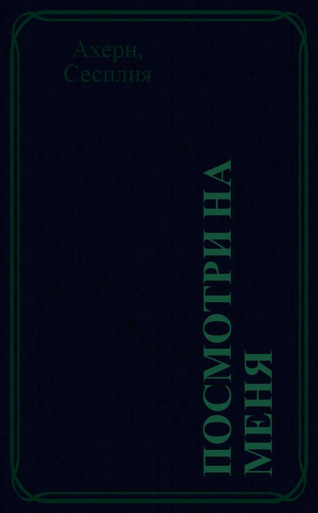 Посмотри на меня : роман