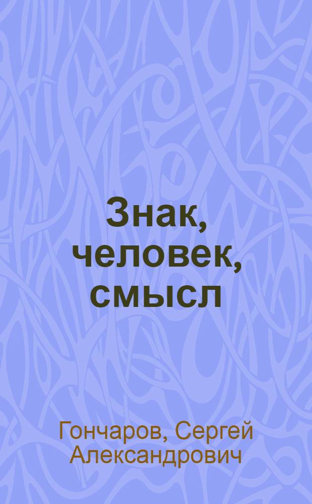 Знак, человек, смысл: пространства междисциплинарной рефлексии : научно-методические материалы "Междисциплинарные исследования и гуманитарные технологии" : для студентов вузов, обучающихся по направлениями педагогического образования
