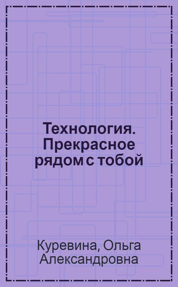 Технология. Прекрасное рядом с тобой : учебник : 4 класс : в 2 ч.