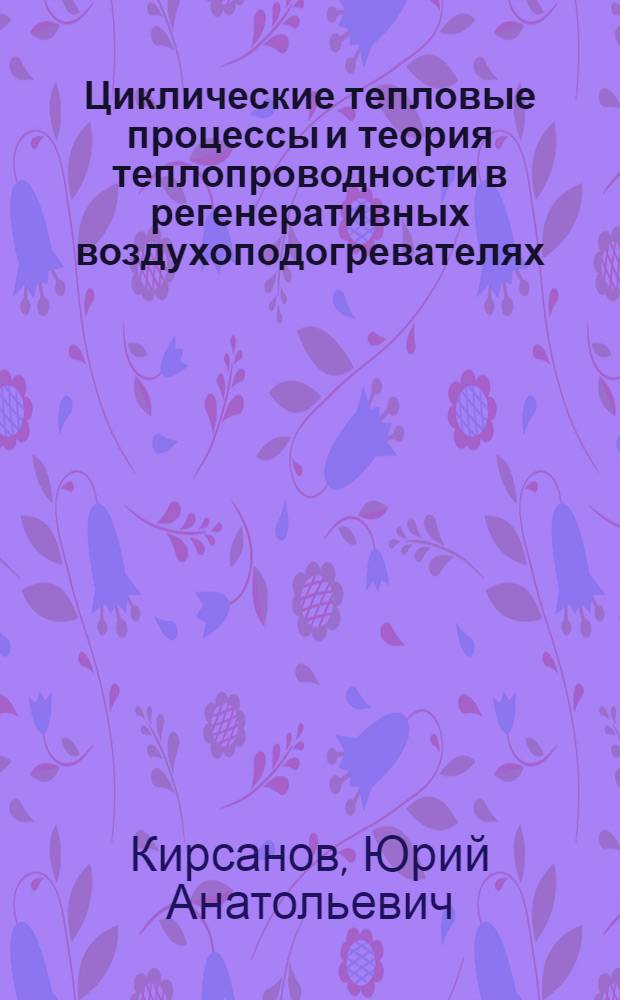 Циклические тепловые процессы и теория теплопроводности в регенеративных воздухоподогревателях