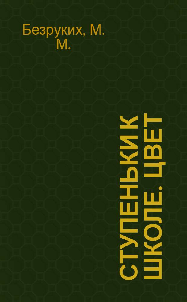 Ступеньки к школе. Цвет: пособ. по обуч. детей ст. дошк. возраста. раб. тетр.