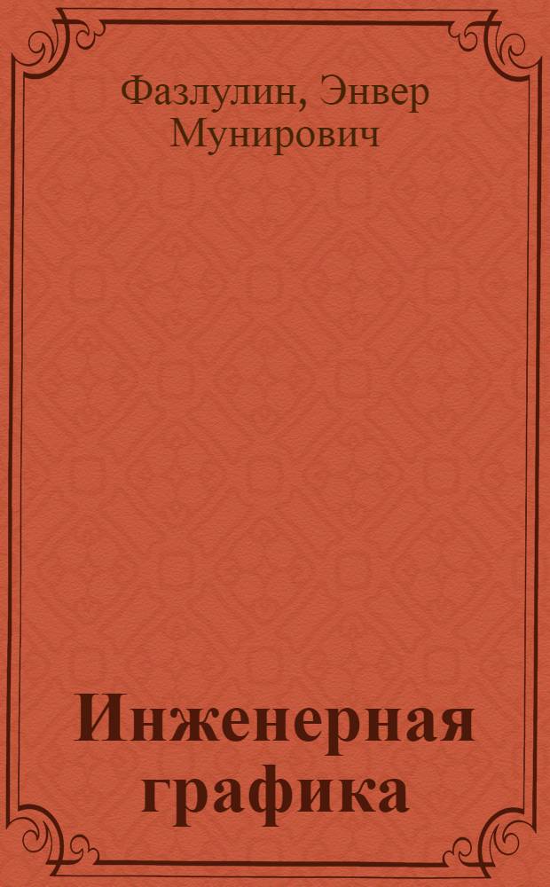 Инженерная графика : учебник : для студентов высших учебных заведений, обучающихся по специальностям технического профиля