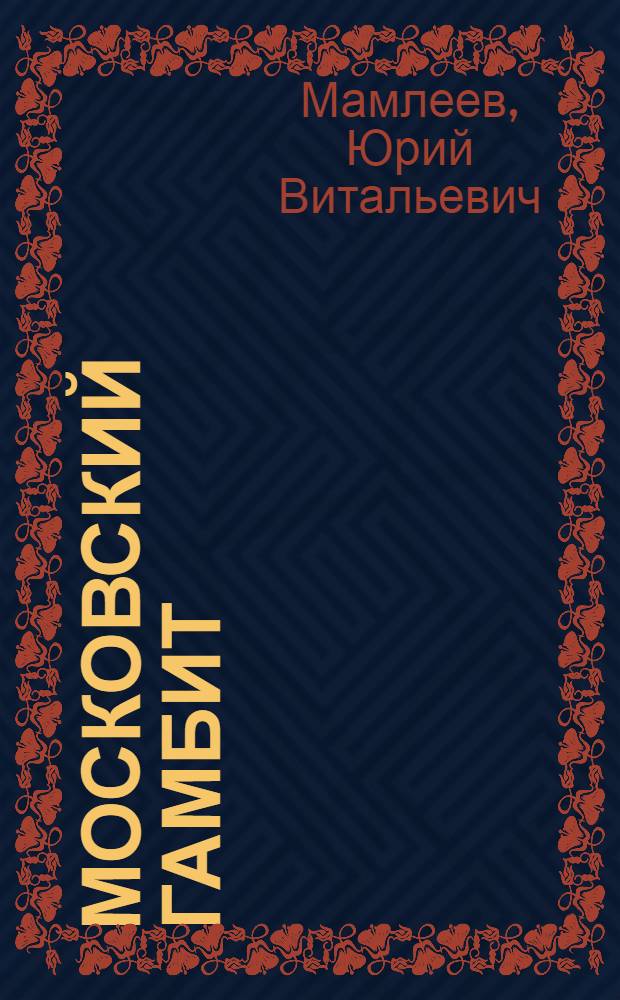 Московский гамбит : роман