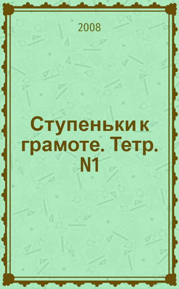 Ступеньки к грамоте. Тетр. N1