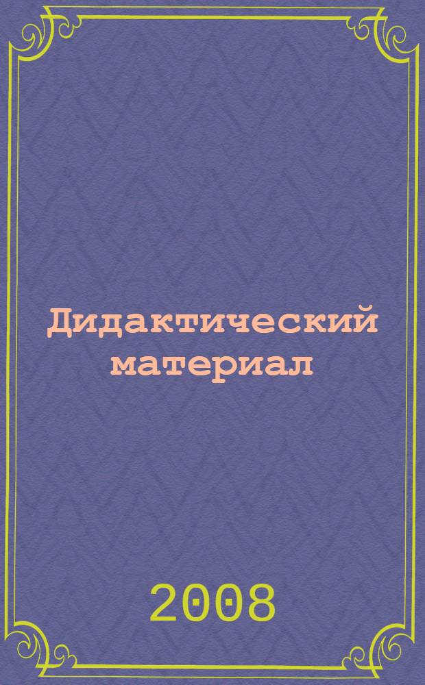 Дидактический материал (упражнения) к учебнику "Русский язык" для 9-го класса Р.Н. Бунеева...