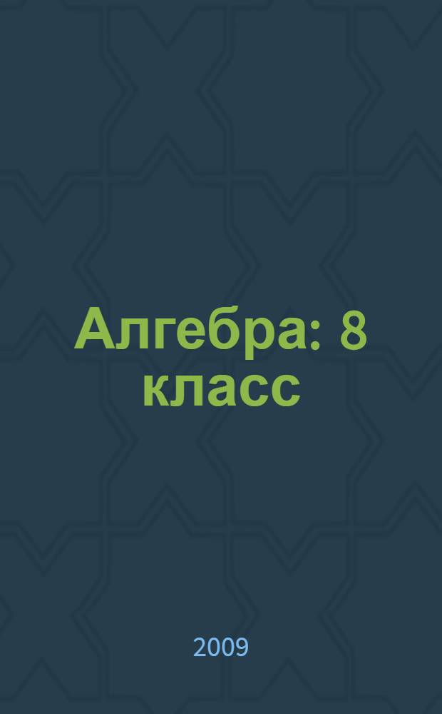 Алгебра : 8 класс : учебник для общеобразовательных учреждений