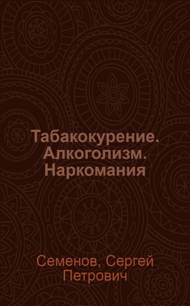 Табакокурение. Алкоголизм. Наркомания : (профилактические сведения)