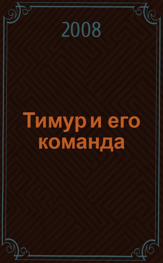 Тимур и его команда : для среднего школьного возраста