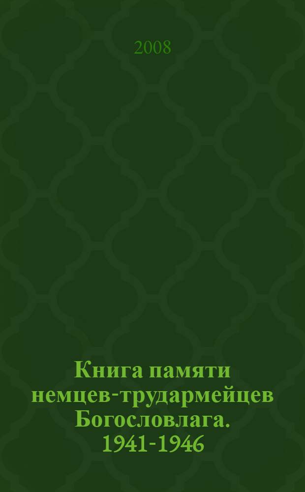 Книга памяти немцев-трудармейцев Богословлага. 1941-1946