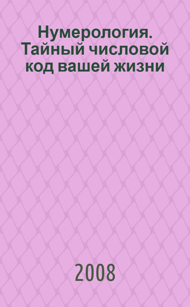Нумерология. Тайный числовой код вашей жизни