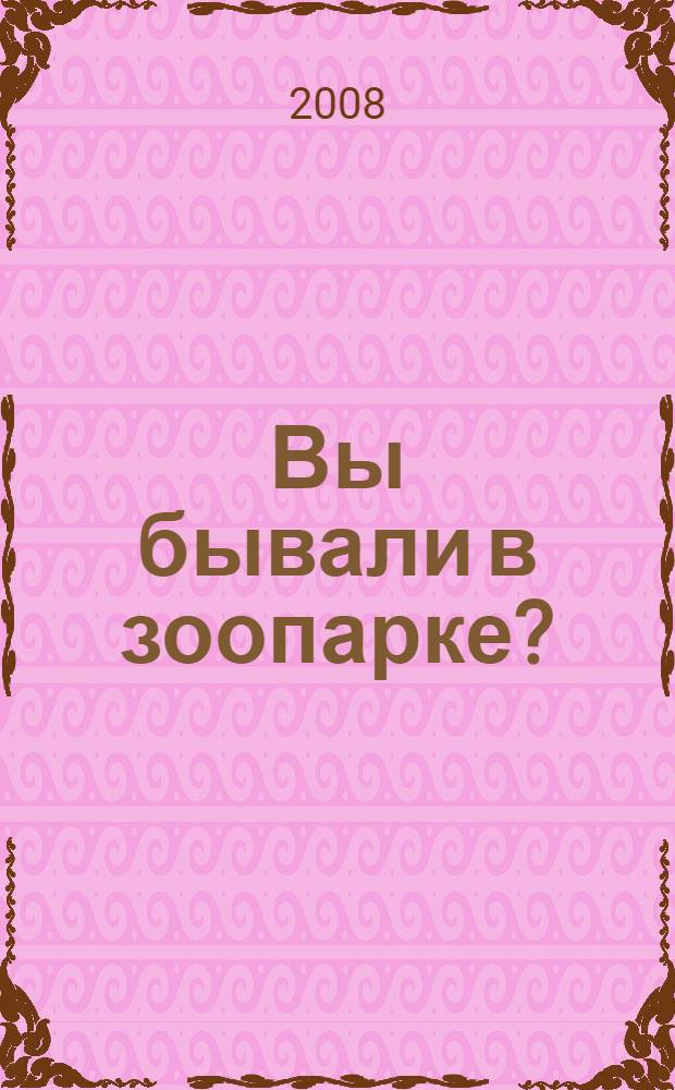 Вы бывали в зоопарке? : стихи : для чтения родителями детям