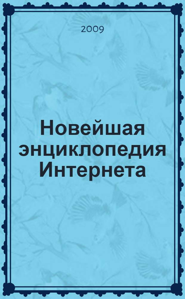 Новейшая энциклопедия Интернета