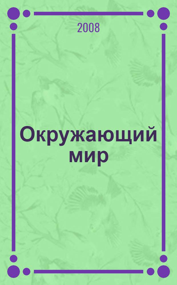 Окружающий мир : 2 класс : учебник для четырехлетней начальной школы : в 3 ч