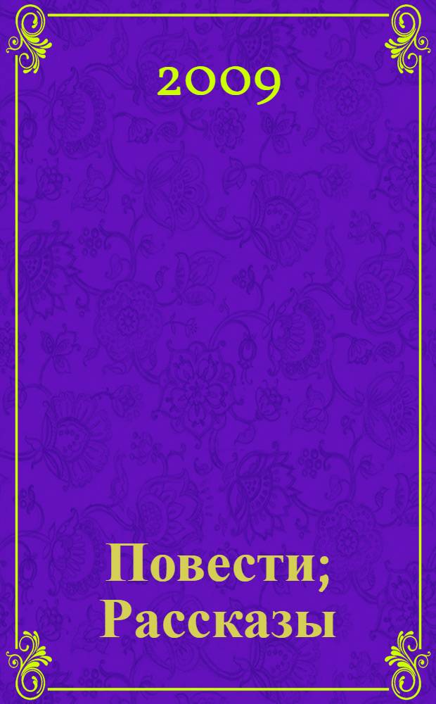 Повести; Рассказы / А.П. Платонов; сост., вступ. ст., коммент. Т.Г. Кучиной