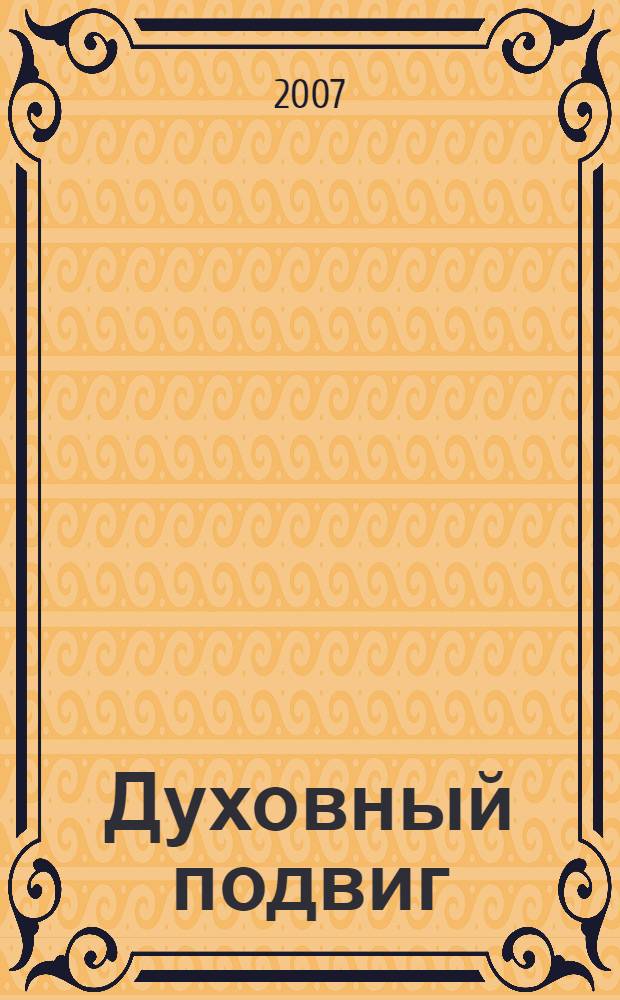 Духовный подвиг: путь сердца, любовь и истина : опыт духовной жизни Федоренко В.В. (1986-2005)