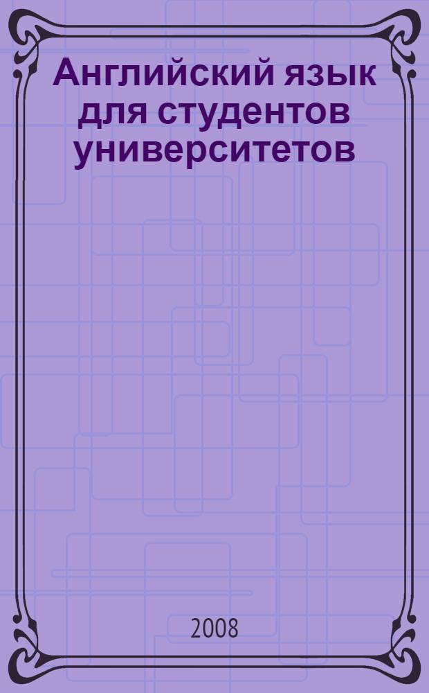 Английский язык для студентов университетов = English for university students : упражнения по грамматике : учебное пособие для студентов высших учебных заведений, обучающихся по направлению "Филологическое образование"