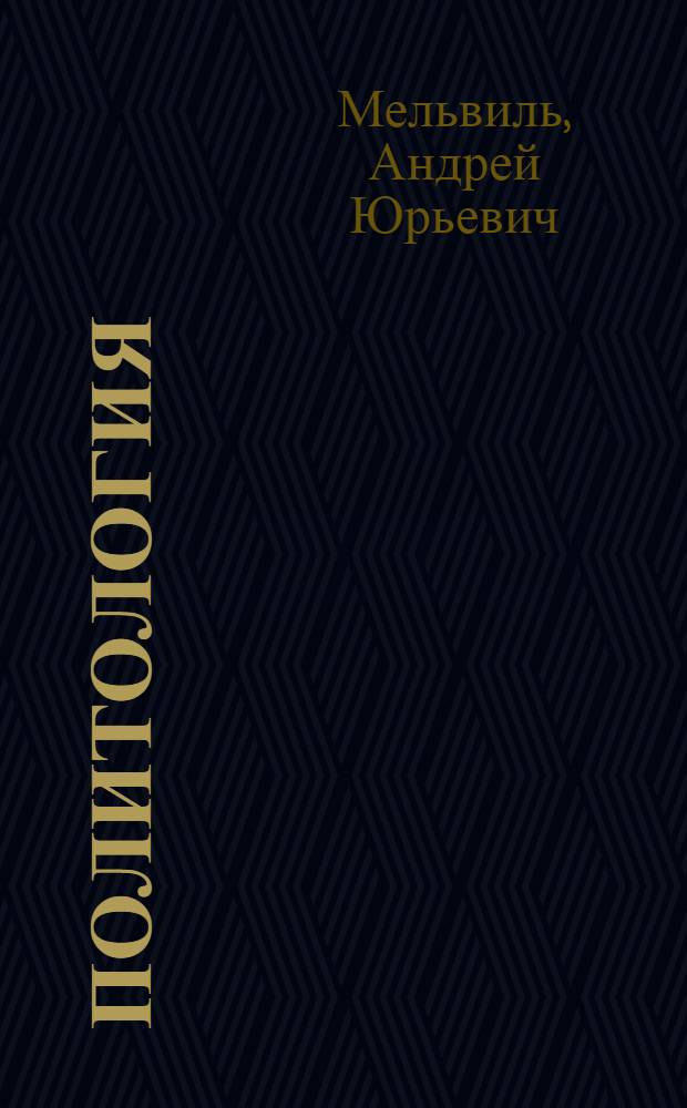Политология : учебник
