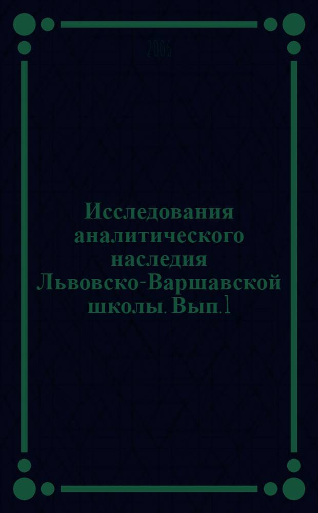 Исследования аналитического наследия Львовско-Варшавской школы. Вып. 1