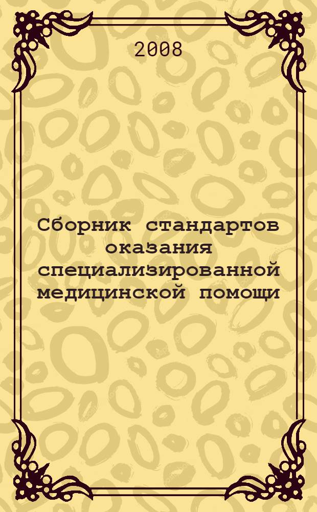 Сборник стандартов оказания специализированной медицинской помощи : в 2 т.