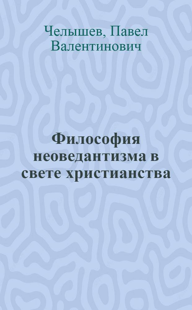 Философия неоведантизма в свете христианства: Ауробиндо Гхош о человеческом цикле исторического развития : учебное пособие
