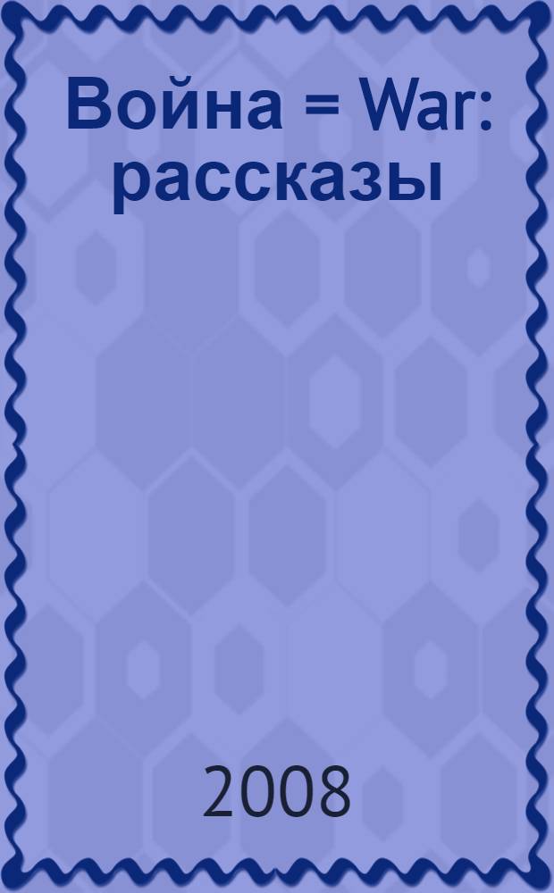 Война = War : рассказы
