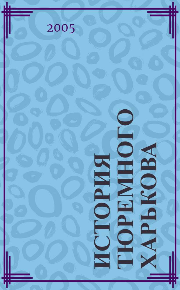 История тюремного Харькова (1668 - 1917 гг.)