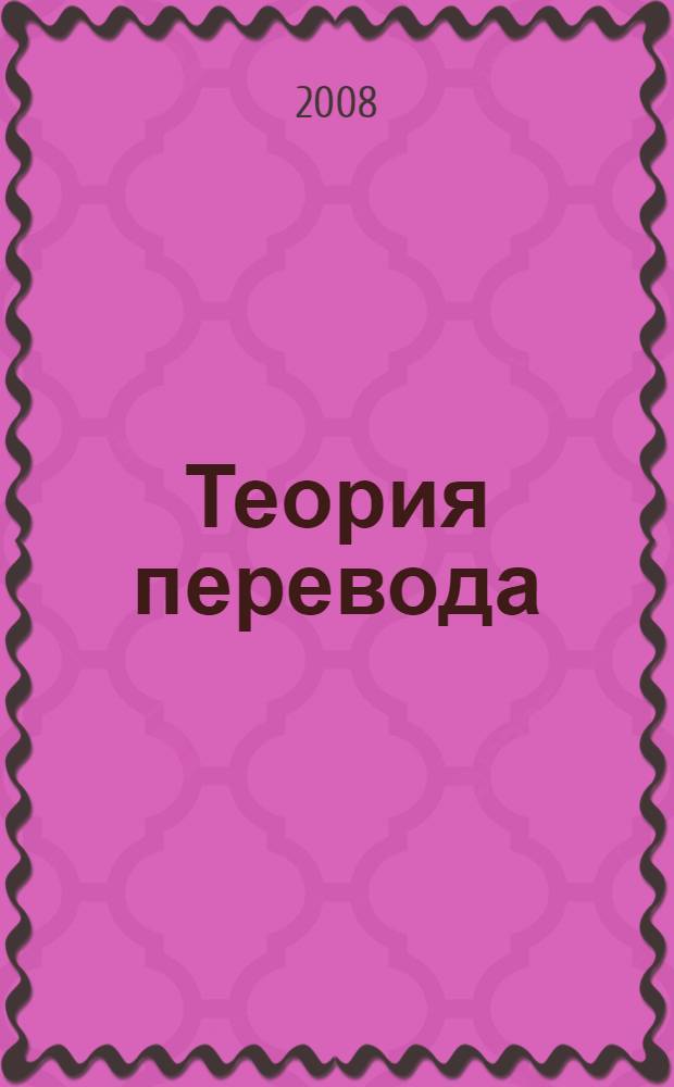 Теория перевода : учебник для студентов лингвистических вузов и факультетов иностранных языков