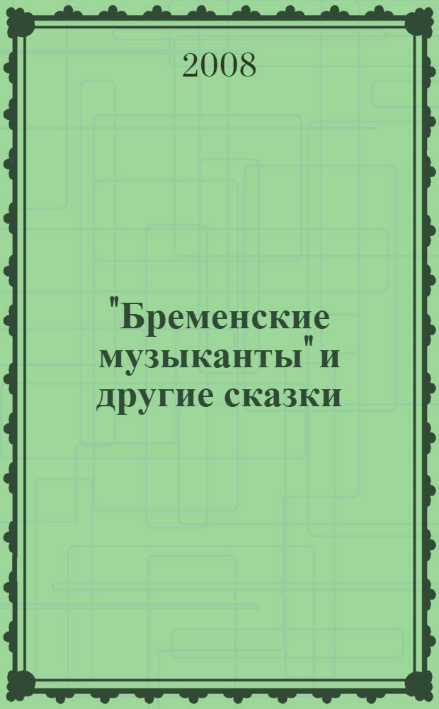 "Бременские музыканты" и другие сказки : пособие : начальный уровень