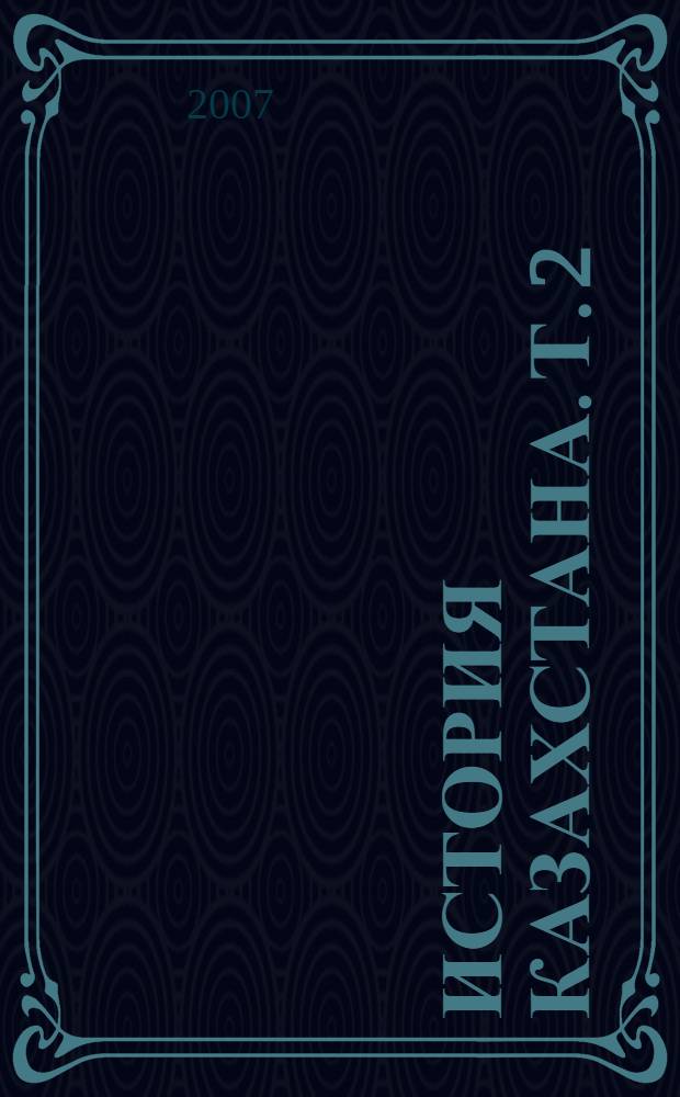 История Казахстана. Т. 2
