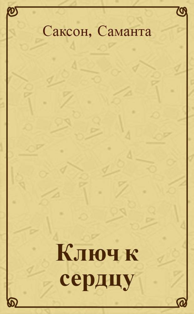 Ключ к сердцу : роман