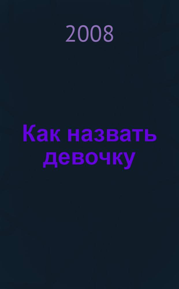 Как назвать девочку : лучшее имя для вашего ребенка