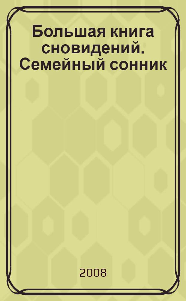 Большая книга сновидений. Семейный сонник