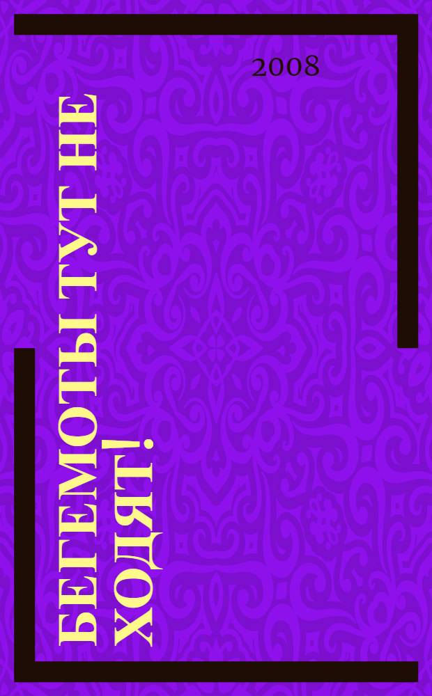 Бегемоты тут не ходят! : стихи, сказки, переводы : для детей младшего и среднего школьного возраста