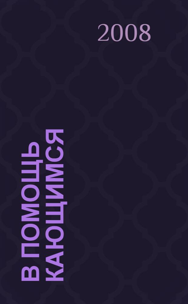 В помощь кающимся : из сочинений святителя Игнатия (Брянчанинова) и творений святых отцов