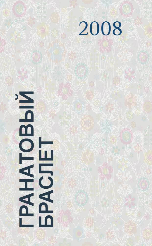 Гранатовый браслет : повести и рассказы