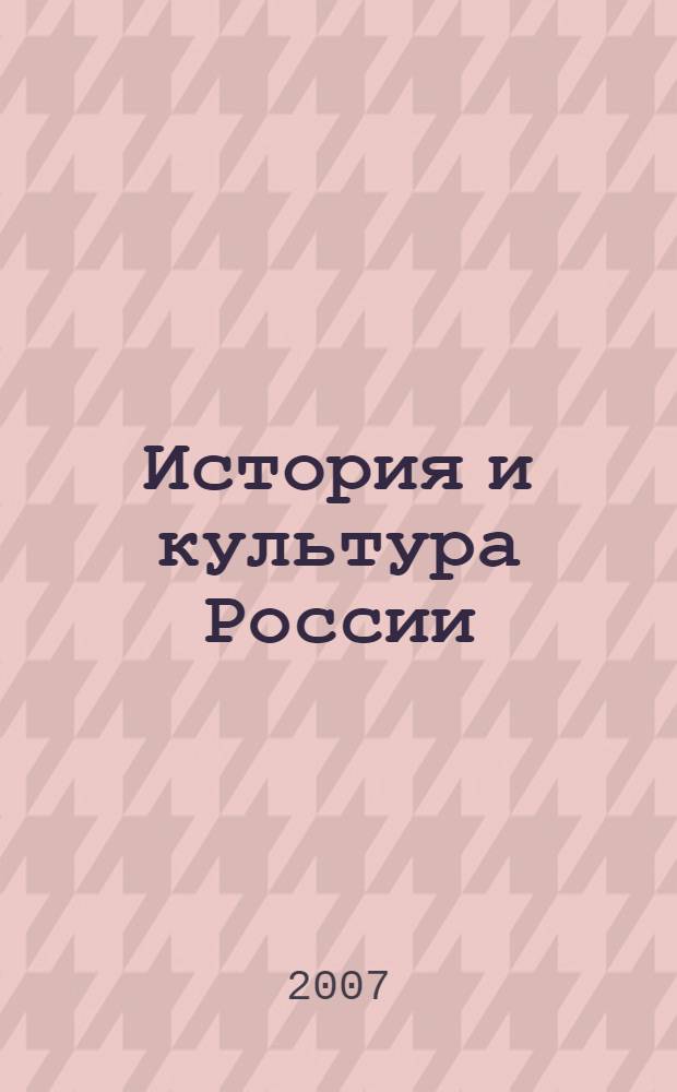 История и культура России: мифы и реальность. Т. 2 : Московия