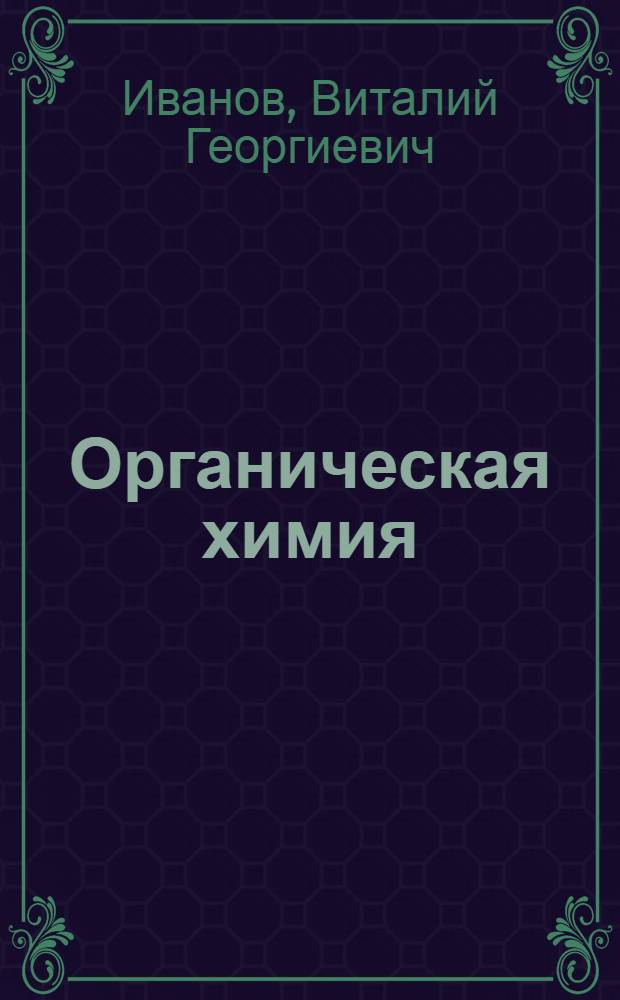 Органическая химия : пособие для студентов вузов, обучающихся по специальности "Биология"