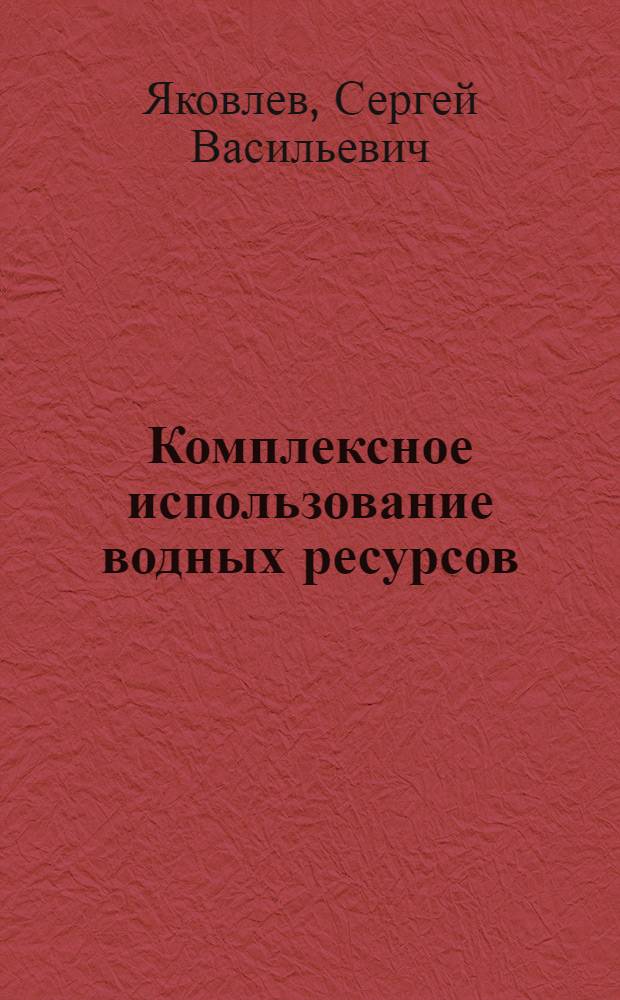 Комплексное использование водных ресурсов : учебное пособие для студентов вузов, обучающихся по специальности "Водоснабжение и водоотведение" направления "Строительство"